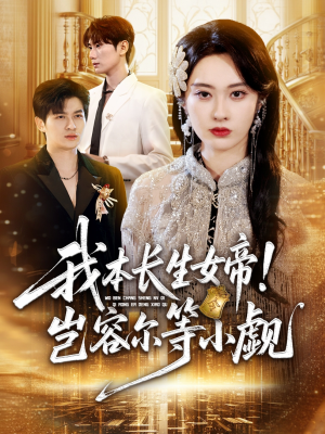 我本长生女帝!岂容尔等小觑(80集) 我本长生女帝!岂容尔等小觑(80集)看过的人都说好