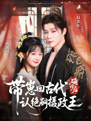 确诊后,带崽回古代认绝嗣摄政王(81集) 确诊后,带崽回古代认绝嗣摄政王(81集)短剧精彩片段