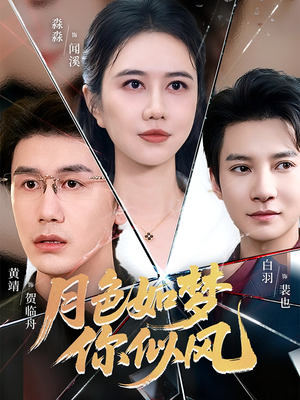 月色如梦你似风(63集) 月色如梦你似风(63集)精彩短剧免费看
