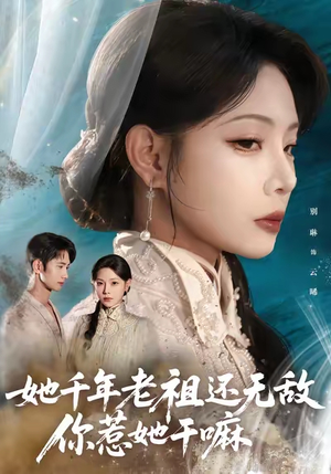 她千年老祖还无敌你惹她干嘛(66集) 她千年老祖还无敌你惹她干嘛(66集)分享好看短剧