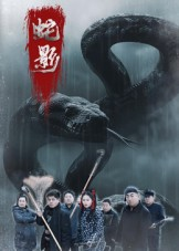 蛇影(25集) 蛇影(25集)第32集