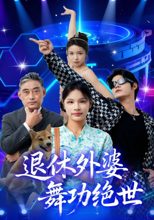 退休外婆,舞功绝世(51集) 退休外婆,舞功绝世(51集)短剧抢先看