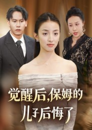 觉醒后,保姆的儿子后悔了(31集) 觉醒后,保姆的儿子后悔了(31集)每日短剧推荐