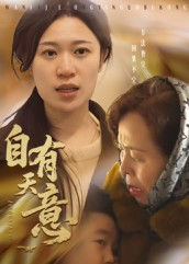 自有天意(35集) 自有天意(35集)爆款短剧一起追