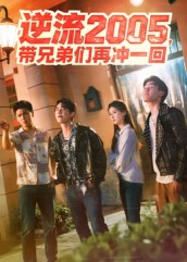 逆流2005,带兄弟们再冲一回(49集) 逆流2005,带兄弟们再冲一回(49集)短剧在线观看