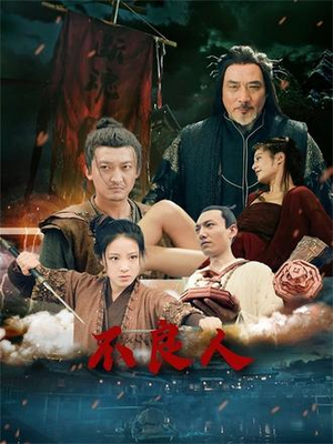 不良人(51集) 不良人(51集)火爆短剧来袭