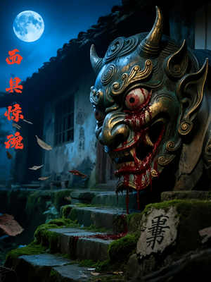 面具惊魂(34集) 面具惊魂(34集)免费短剧看不停