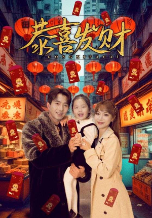 恭喜发财(101集) 恭喜发财(101集)好看吗