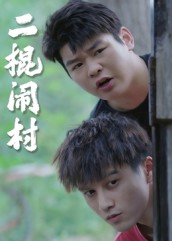 二棍闹村(23集) 二棍闹村(23集)热播短剧追不停
