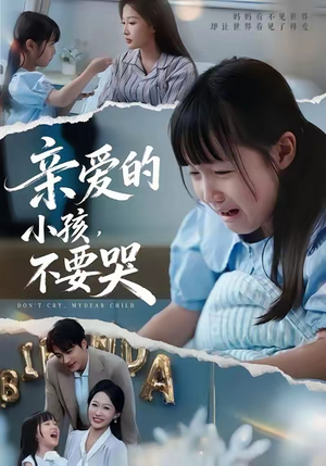 亲爱的小孩不要哭(60集) 亲爱的小孩不要哭(60集)贝贝短剧分享