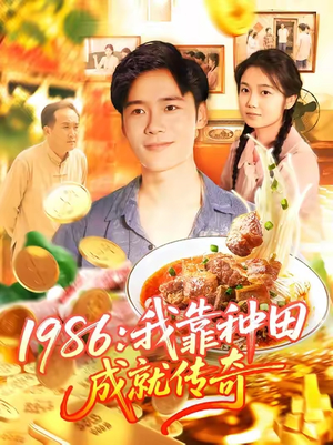 1986我靠种田成就传奇(107集) 1986我靠种田成就传奇(107集)好看到停不下来