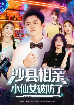 沙县相亲小仙女破防了(60集) 沙县相亲小仙女破防了(60集)全剧看到大结局
