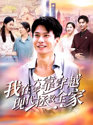 我在六零靠穿越现代拯救全家(80集) 我在六零靠穿越现代拯救全家(80集)短剧免费看全集