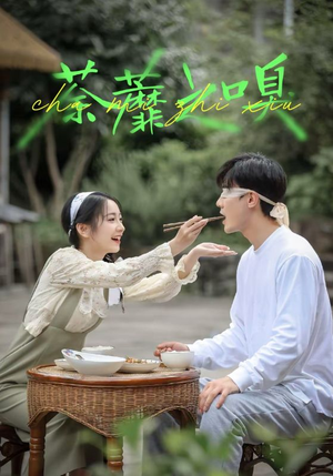 荼蘼之嗅(31集) 荼蘼之嗅(31集)短剧上热门