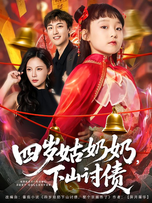 四岁姑奶奶下山讨债（80集）短剧解说热门