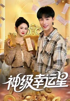 神级幸运星(100集) 神级幸运星(100集)在哪看免费
