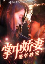 掌中娇妻墨爷独宠(30集) 掌中娇妻墨爷独宠(30集)热播短剧全集看