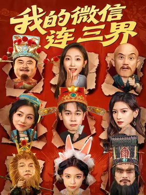 我的微信连三界(79集) 我的微信连三界(79集)爆款短剧推荐