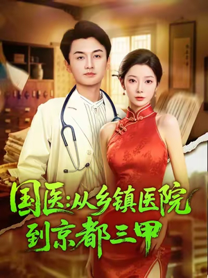 国医从乡镇医院到京都三甲(84集) 国医从乡镇医院到京都三甲(84集)在哪看
