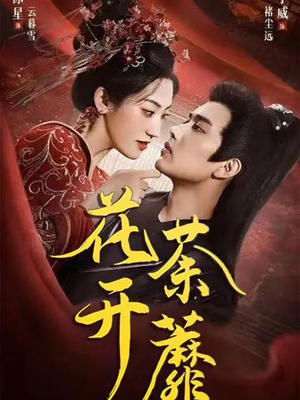 花开荼蘼(88集) 花开荼蘼(88集)免费短剧看不停