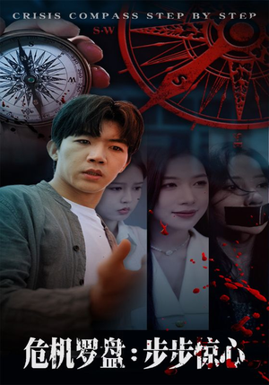 危机罗盘:步步惊魂(70集) 危机罗盘:步步惊魂(70集)高分推荐免费看