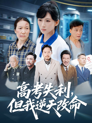 零分交卷但我惊艳全球(58集) 零分交卷但我惊艳全球(58集)大结局一气呵成