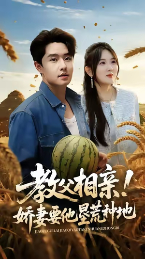 教父相亲娇妻要他垦荒种地(58集) 教父相亲娇妻要他垦荒种地(58集)迅雷网盘观看
