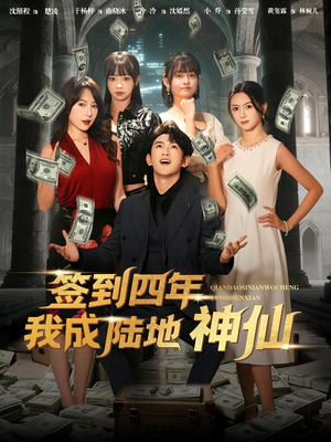 签到四年我成陆地神仙(79集) 签到四年我成陆地神仙(79集)今日最火短剧