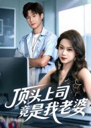 顶头上司竟是我老婆(51集) 顶头上司竟是我老婆(51集)短剧热门合集