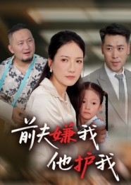 前夫嫌我他护我(34集) 前夫嫌我他护我(34集)在哪里可以全集