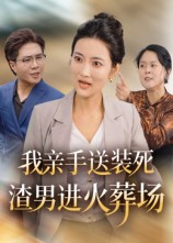 我亲手送装死渣男进火葬场(35集) 我亲手送装死渣男进火葬场(35集)高分佳作免费看