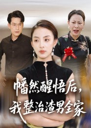 幡然醒悟后我整治渣男全家(34集) 幡然醒悟后我整治渣男全家(34集)短剧太好看了吧