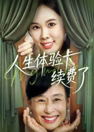人生体验卡续费了(10集) 人生体验卡续费了(10集)热门短剧分享