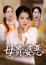 母贵婆恶(35集) 母贵婆恶(35集)贝贝短剧分享