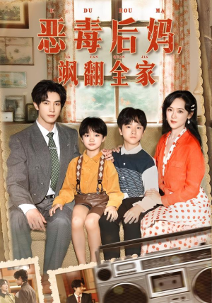 穿成豪门反派崽崽的恶毒后妈&恶毒后妈飒翻全家(68集) 穿成豪门反派崽崽的恶毒后妈&恶毒后妈飒翻全家(68集)免费短剧资源