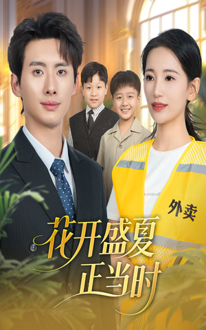 花开盛夏正当时(61集) 花开盛夏正当时(61集)爆火短剧推荐