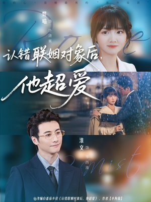 认错联姻对象后,他超爱(72集) 认错联姻对象后,他超爱(72集)短剧片段推荐