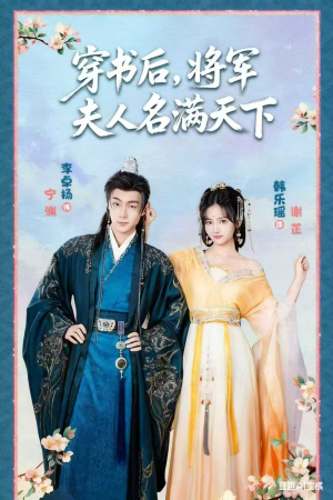 穿书后将军夫人名满天下&本将军的夫人才不是恶女(49集) 穿书后将军夫人名满天下&本将军的夫人才不是恶女(49集)爆火短剧抢先看