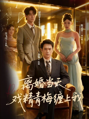 离婚当天戏精青梅缠上我(79集) 离婚当天戏精青梅缠上我(79集)短剧完整版免费