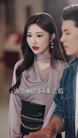 让你假扮女友你当我boss(90集) 让你假扮女友你当我boss(90集)精彩短剧看不停