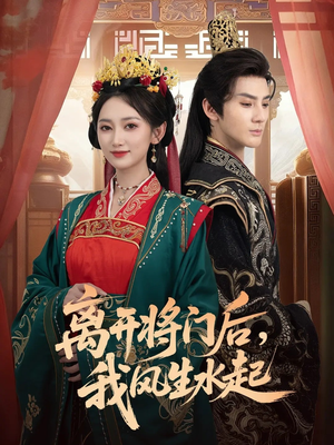 离开将门后,我风生水起(76集) 离开将门后,我风生水起(76集)1-102集