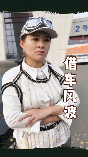 借车风波(19集) 借车风波(19集)火爆短剧热播中