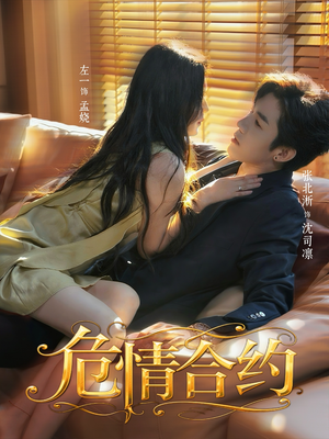 危情合约(76集) 危情合约(76集)我真的爱了