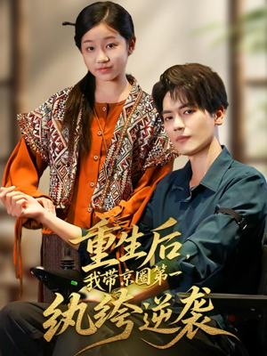重生后,我带京圈第一纨绔逆袭(60集) 重生后,我带京圈第一纨绔逆袭(60集)精彩短剧抢先看