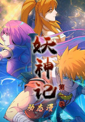 妖神记第1季(55集) 妖神记第1季(55集)精彩短剧合集