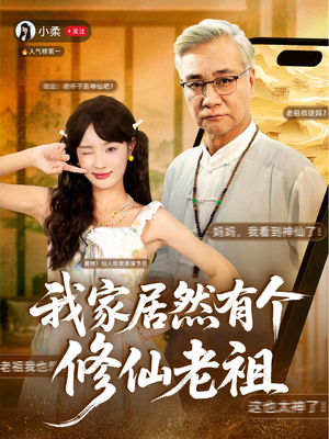 我家居然有个修仙老祖(94集) 我家居然有个修仙老祖(94集)好看短剧看不停