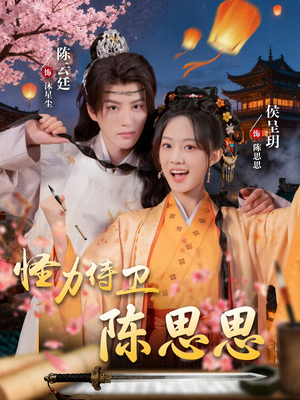 怪力侍卫陈思思(76集) 怪力侍卫陈思思(76集)短剧太好看了吧