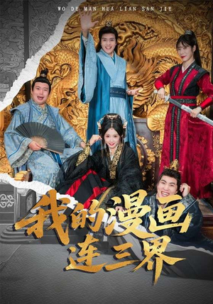 我的漫画连三界(60集) 我的漫画连三界(60集)免费短剧片段