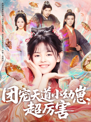团宠天道小幼崽,超厉害(80集) 团宠天道小幼崽,超厉害(80集)超甜短剧分享
