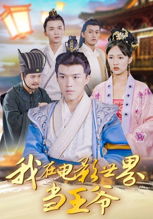 我在电影世界当王爷(101集) 我在电影世界当王爷(101集)战神短剧推荐